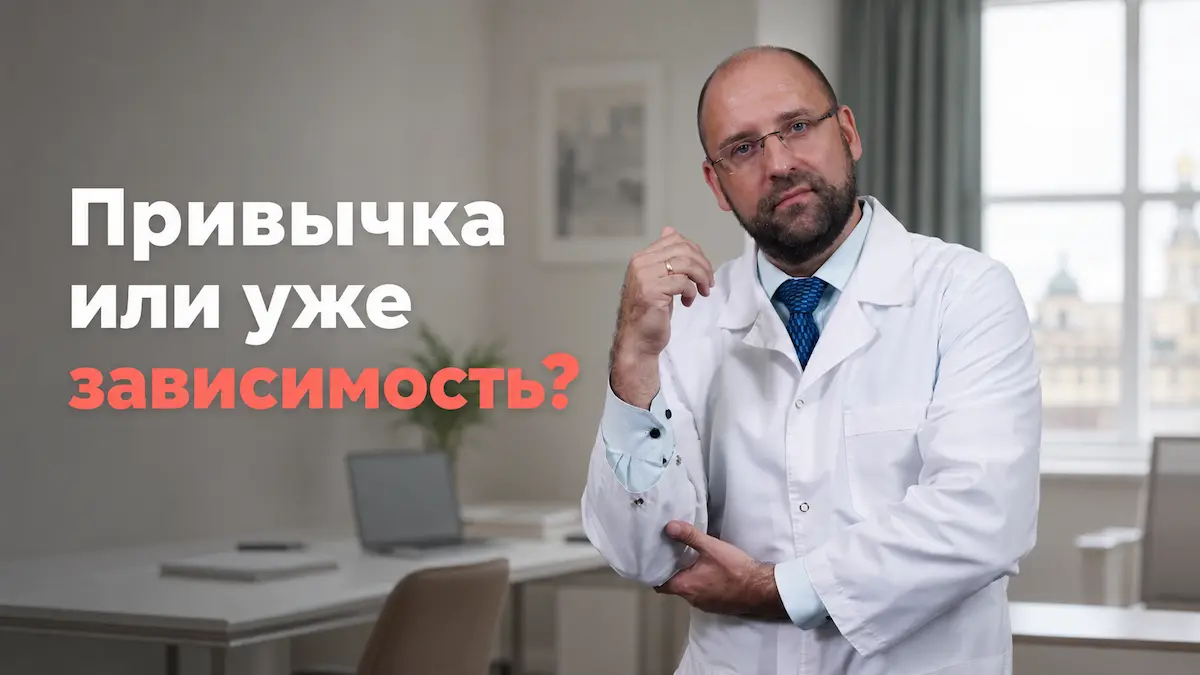 пищевая зависимость, врач Андрей Князьков, клиника Доктор Борменталь СПб