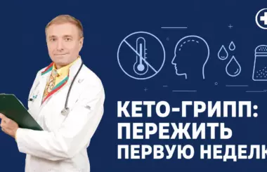 Кето-грипп: симптомы и как пережить &mdash; врач Бобровский, клиника Доктор Борменталь