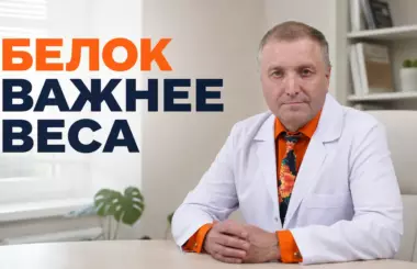белок на семаглутиде, Бобровский А.В., клиника Доктор Борменталь СПб
