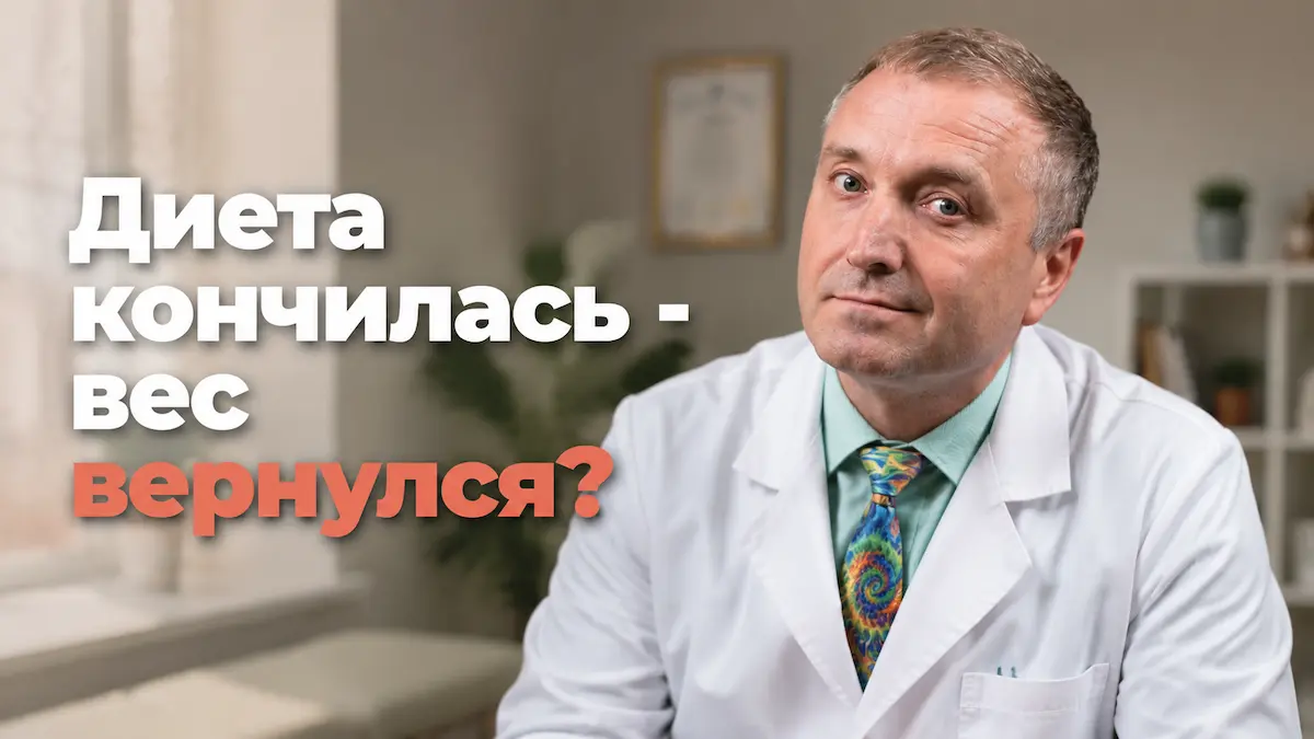 коррекция веса, Андрей Бобровский, клиника Доктор Борменталь СПб