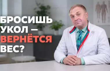 Семавик и диета, Бобровский А.В., клиника Доктор Борменталь СПб