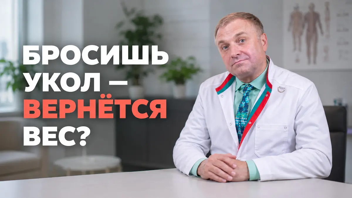 Семавик и диета, Бобровский А.В., клиника Доктор Борменталь СПб