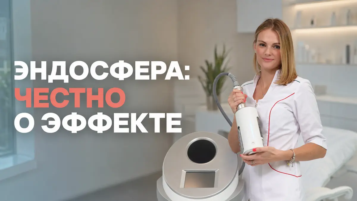 эндосфера отзывы, Наталья Бобровская, клиника Доктор Борменталь СПб