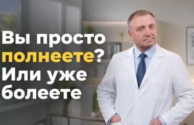 лишний вес лечение, Бобровский Андрей, клиника Доктор Борменталь СПб
