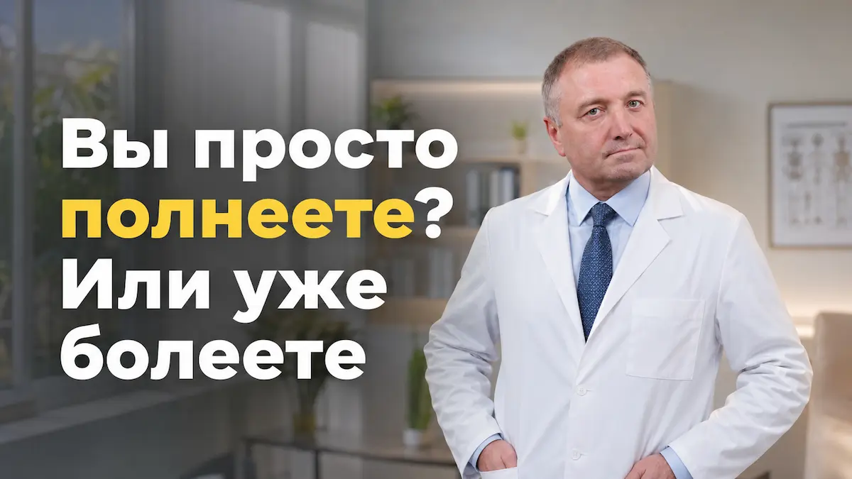 лишний вес лечение, Бобровский Андрей, клиника Доктор Борменталь СПб