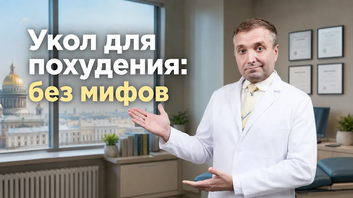 велгия для похудения, Бобровский, клиника Доктор Борменталь СПб
