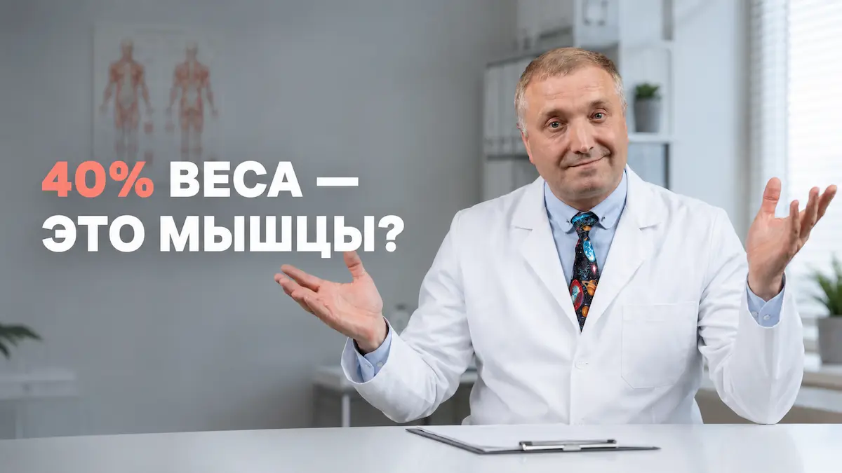 мышцы на семаглутиде, Бобровский А.В., клиника Доктор Борменталь СПб