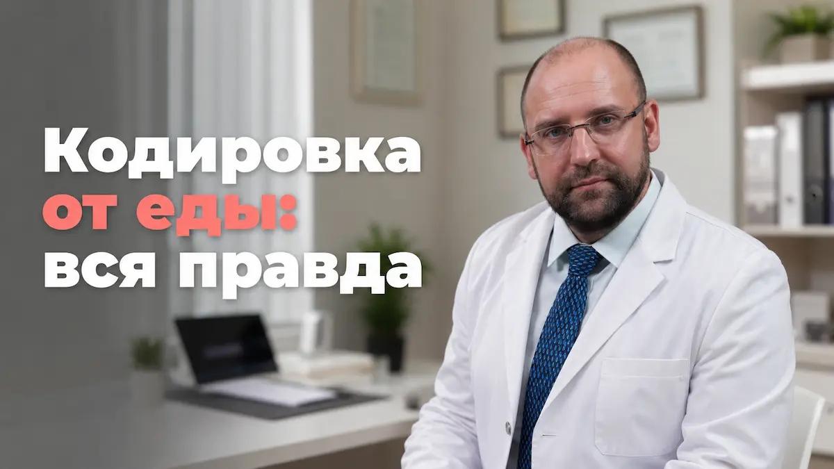 кодирование от переедания, Андрей Князьков, клиника Доктор Борменталь СПб