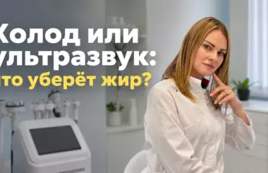 криолиполиз или кавитация, Бобровская Наталья, клиника Доктор Борменталь СПб.