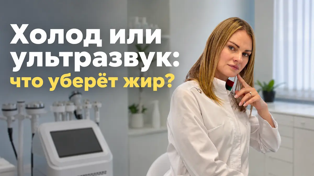криолиполиз или кавитация, Бобровская Наталья, клиника Доктор Борменталь СПб.