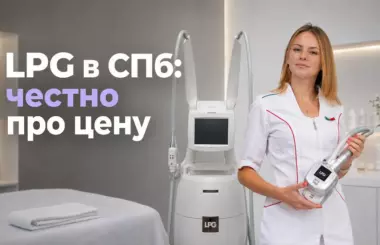 LPG-массаж в СПб, Наталья Бобровская, клиника Доктор Борменталь LPG-массаж в СПб, Наталья Бобровская, клиника Доктор Борменталь