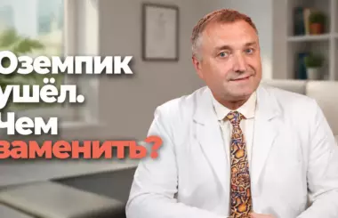 аналоги Оземпика, Андрей Бобровский, клиника Доктор Борменталь СПб