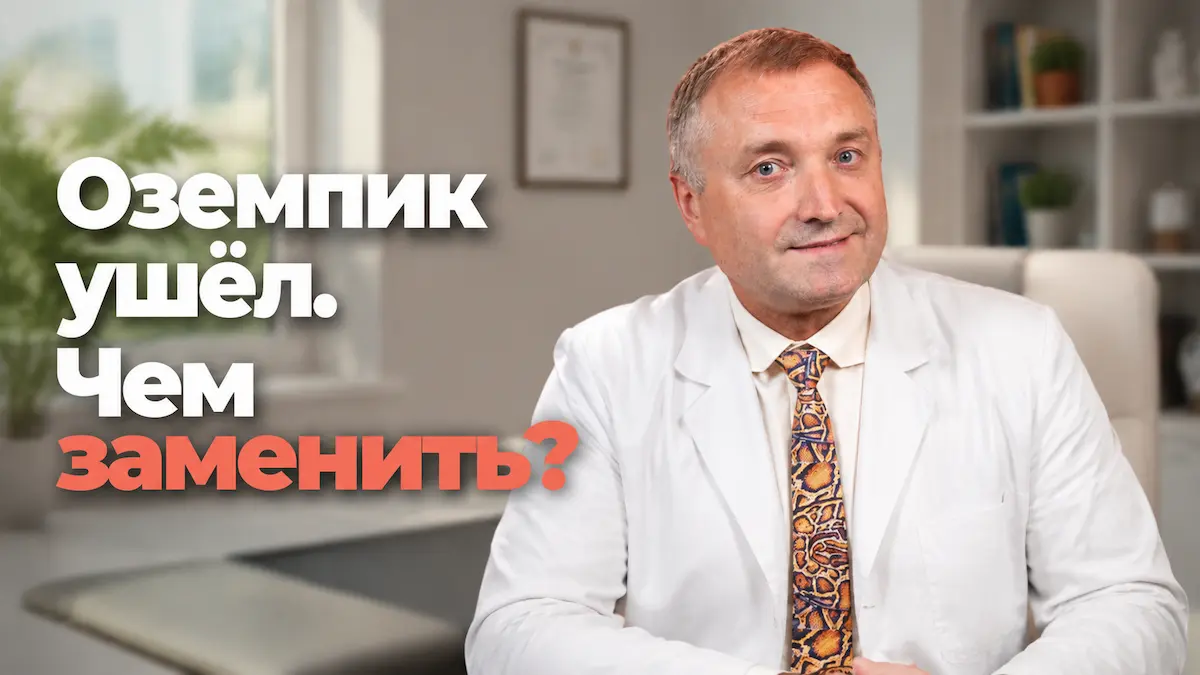 аналоги Оземпика, Андрей Бобровский, клиника Доктор Борменталь СПб