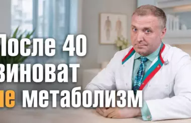 ожирение после 40, Андрей Бобровский, клиника Доктор Борменталь СПб