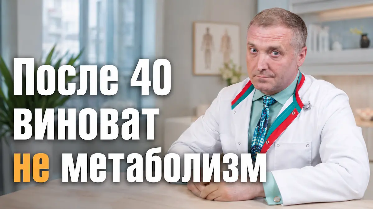 ожирение после 40, Андрей Бобровский, клиника Доктор Борменталь СПб