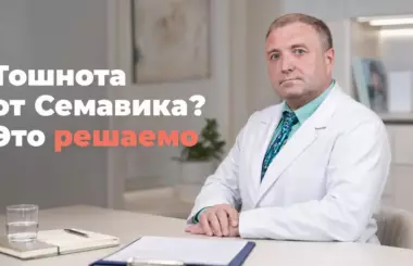 побочные эффекты Семавика, Андрей Бобровский, клиника Доктор Борменталь СПб