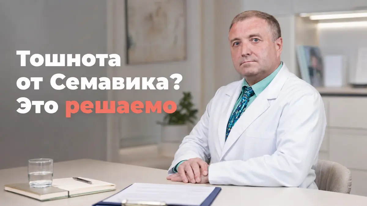 побочные эффекты Семавика, Андрей Бобровский, клиника Доктор Борменталь СПб