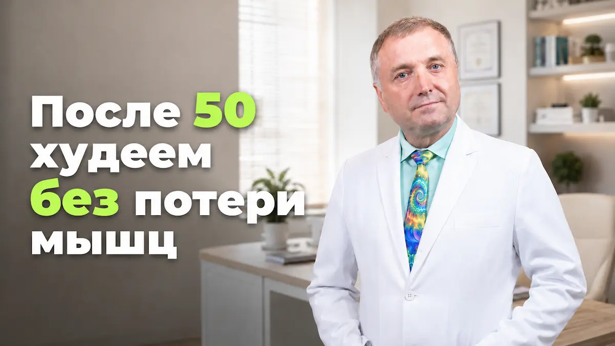 похудение после 50, Андрей Бобровский, клиника Доктор Борменталь СПб