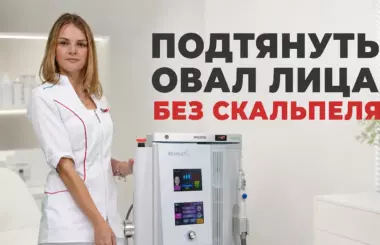 микроигольчатый RF-лифтинг, Наталья Бобровская, клиника Доктор Борменталь СПб