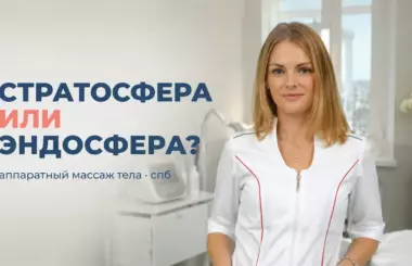 Стратосфера или эндосфера: врач-косметолог Бобровская в клинике Санкт-Петербурга объясняет, какой аппаратный массаж выбрать для коррекции фигуры и целлюлита Стратосфера или эндосфера: врач-косметолог Бобровская в клинике Санкт-Петербурга объясняет, какой аппаратный массаж выбрать для коррекции фигуры и целлюлита