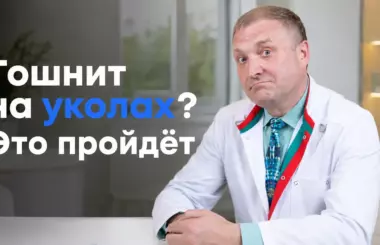тошнота на семавике, Андрей Бобровский, клиника Доктор Борменталь СПб