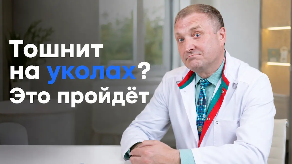 тошнота на семавике, Андрей Бобровский, клиника Доктор Борменталь СПб