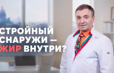 висцеральный жир, Бобровский Андрей, клиника Доктор Борменталь СПб висцеральный жир, Бобровский Андрей, клиника Доктор Борменталь СПб