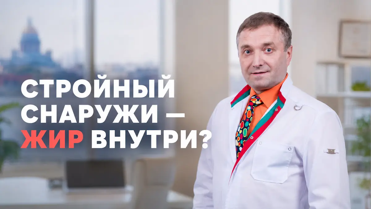 висцеральный жир, Бобровский Андрей, клиника Доктор Борменталь СПб