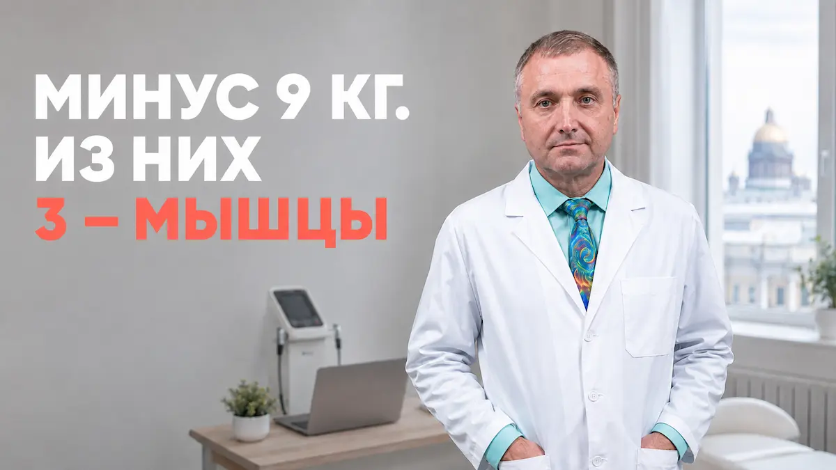 быстрое похудение, Бобровский Андрей Вениаминович, клиника Доктор Борменталь СПб