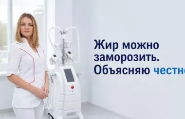 цена криолиполиза, Бобровская Наталья Михайловна, клиника Доктор Борменталь СПб