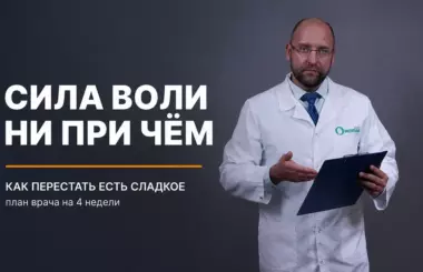 Как перестать есть сладкое: психология тяги и план на 4 недели