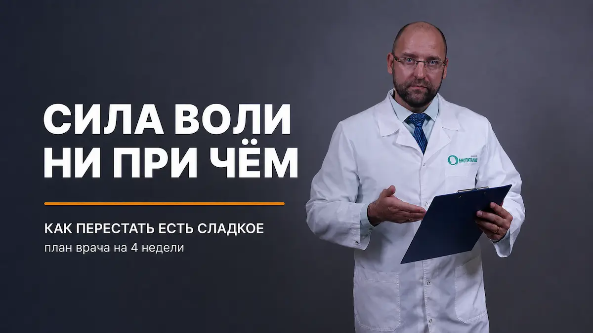 Как перестать есть сладкое: психология тяги и план на 4 недели