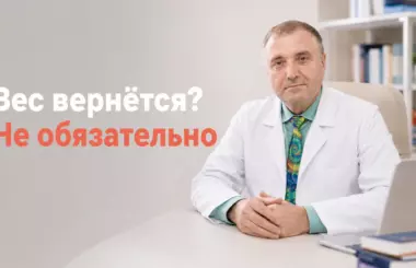 вес после отмены Семавика, Бобровский Андрей Вениаминович, клиника Доктор Борменталь СПб