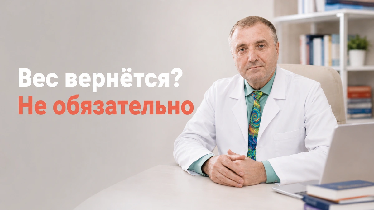 вес после отмены Семавика, Бобровский Андрей Вениаминович, клиника Доктор Борменталь СПб