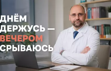 переедание вечером, Князьков Андрей Владимирович, клиника Доктор Борменталь СПб