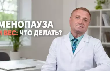 Врач-диетолог Бобровский Андрей Вениаминович о похудении при менопаузе: почему растёт вес и что делать