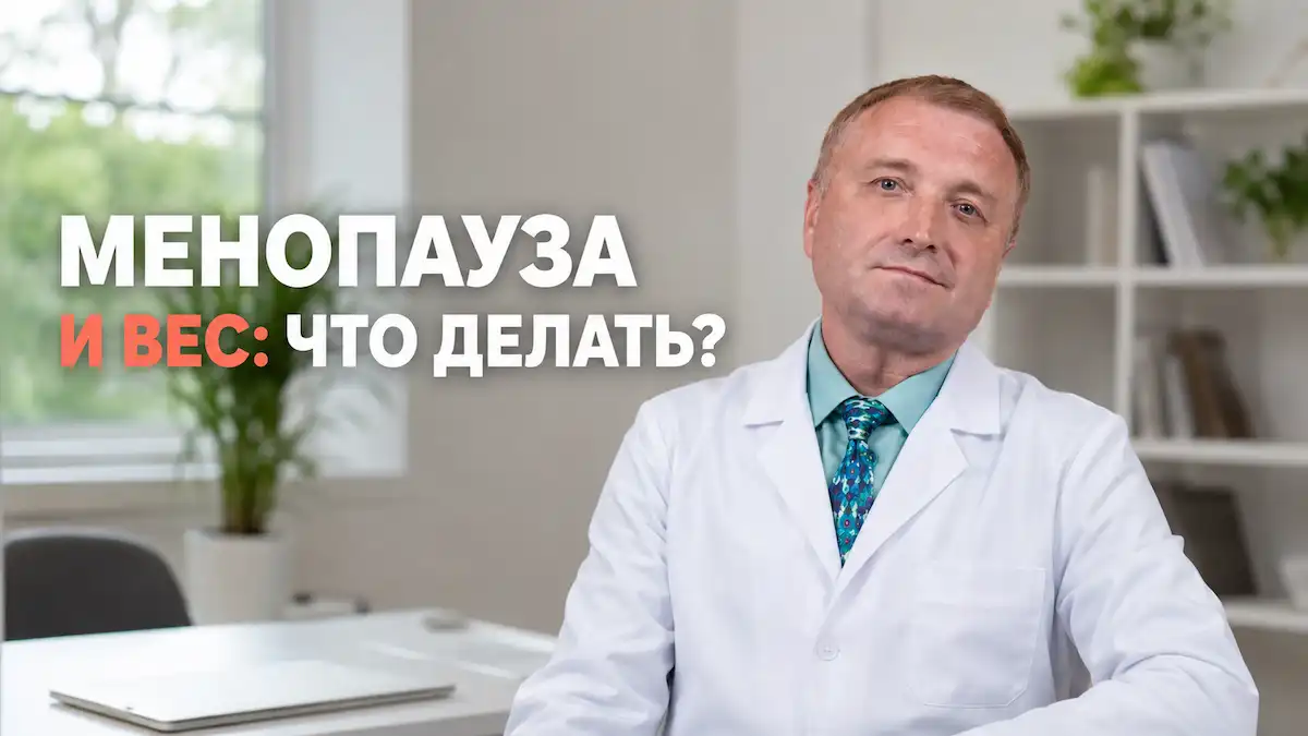 Врач-диетолог Бобровский Андрей Вениаминович о похудении при менопаузе: почему растёт вес и что делать