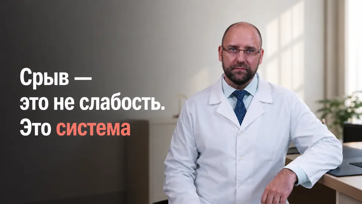 срывы при похудении, Князьков Андрей Владимирович, клиника Доктор Борменталь СПб
