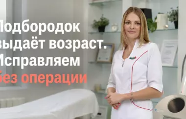 второй подбородок, Бобровская Наталья Михайловна, клиника Доктор Борменталь СПб