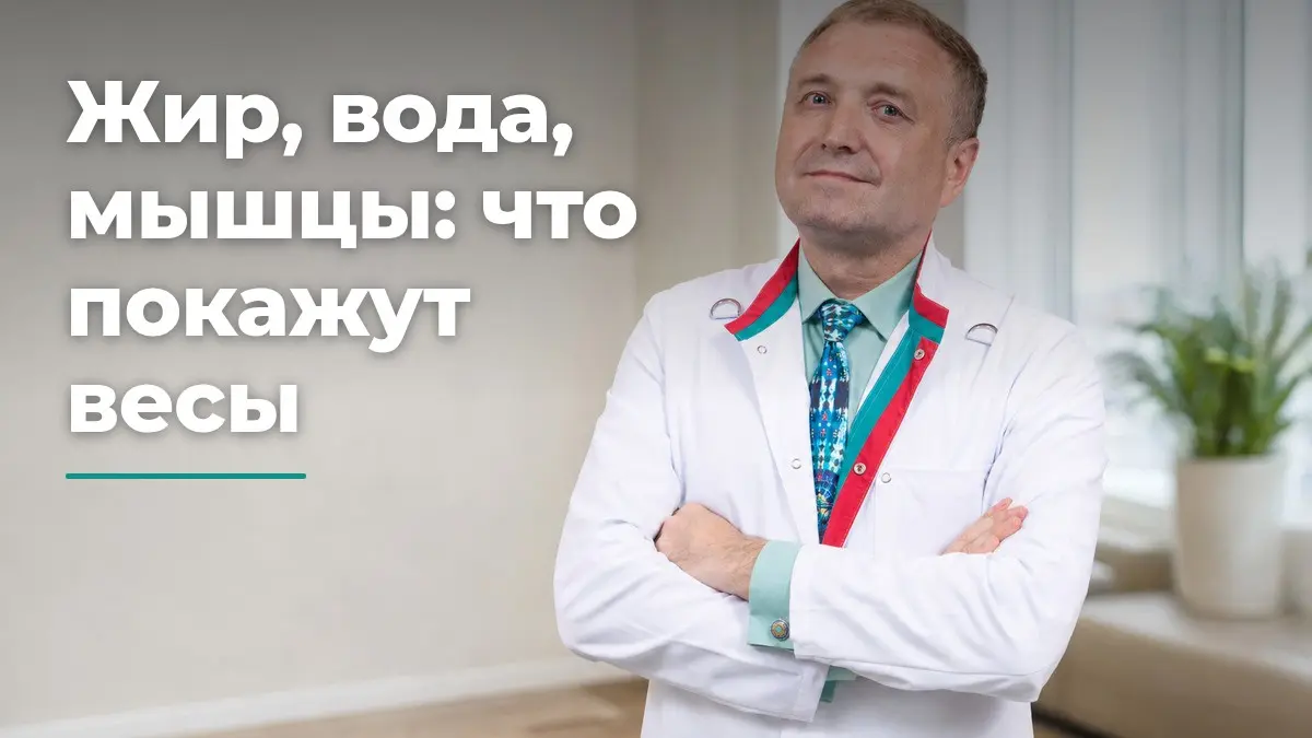 Биоимпедансометрия, Бобровский Андрей Вениаминович, клиника Доктор Борменталь СПб
