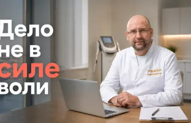 как перестать много есть, Князьков Андрей Владимирович, клиника Доктор Борменталь СПб