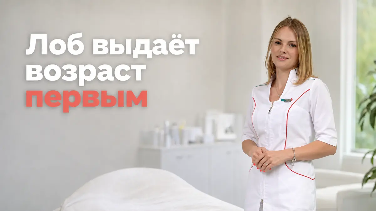 морщины на лбу, Бобровская Наталья Михайловна, клиника Доктор Борменталь СПб