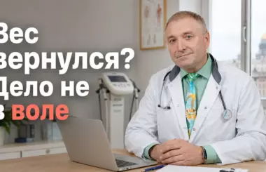 поддержка веса после Семавика, Бобровский Андрей Вениаминович, клиника Доктор Борменталь СПб