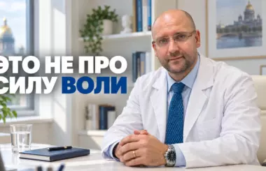 расстройства пищевого поведения, Князьков Андрей Владимирович, клиника Доктор Борменталь СПб