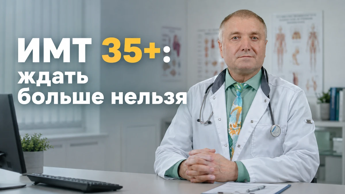ожирение 2 степени, Бобровский Андрей Вениаминович, клиника Доктор Борменталь СПб