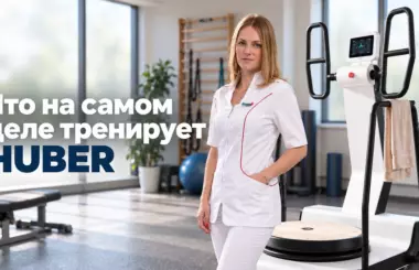 тренажер HUBER, Бобровская Наталья Михайловна, клиника Доктор Борменталь СПб