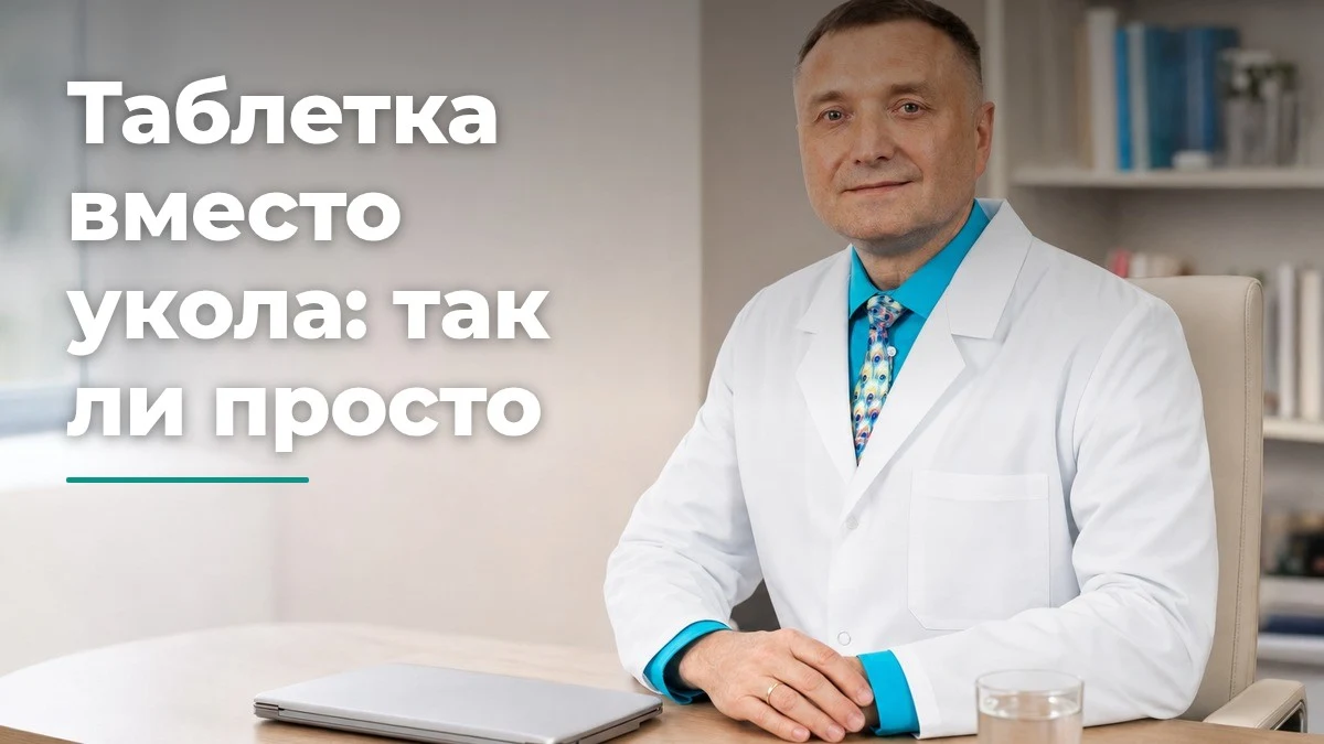 семаглутид в таблетках или уколах, Бобровский Андрей Вениаминович, клиника Доктор Борменталь СПб