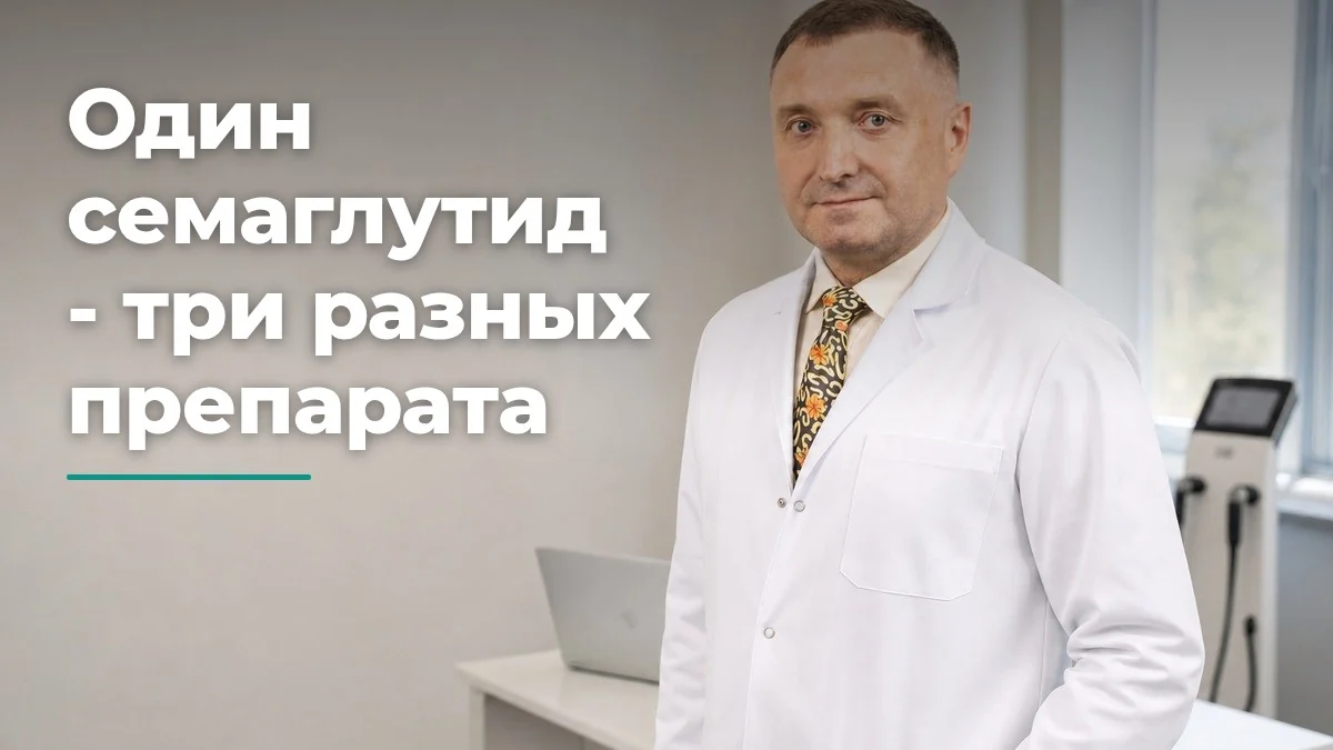 Оземпик и Вегови: разбор врача, клиника Доктор Борменталь СПб
