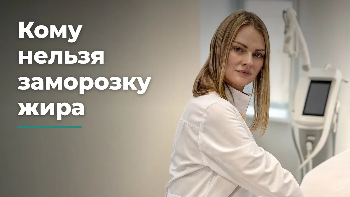 противопоказания к криолиполизу, Бобровская Наталья Михайловна, клиника Доктор Борменталь СПб
