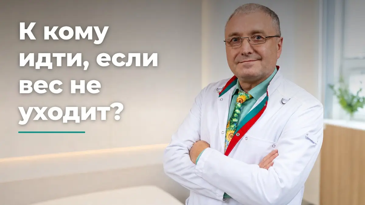 Диетолог или эндокринолог при лишнем весе, Бобровский Андрей Вениаминович, клиника Доктор Борменталь СПб